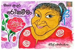 මගේ ආදර රෝසම්මා | Mage Adara Rosamma