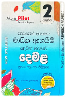 අකුර - 2 ශ්‍රේණිය දෙමළ - මාසික ඇගයීම් | Akura - Demala Masika Agayim Grade 2