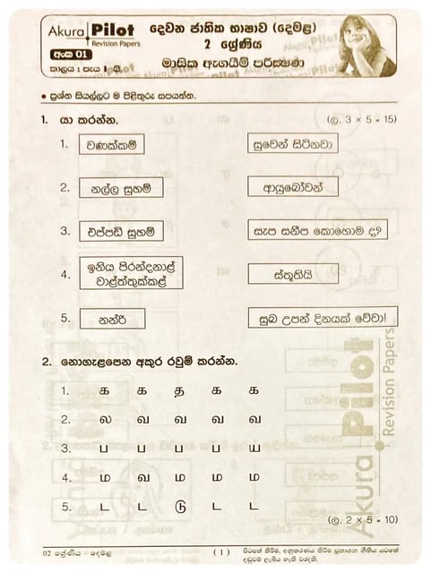 අකුර - 2 ශ්‍රේණිය දෙමළ - මාසික ඇගයීම් | Akura - Demala Masika Agayim Grade 2 inside view