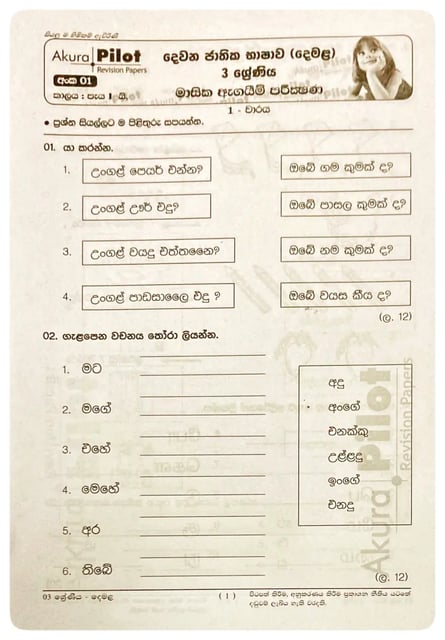 අකුර - 3 ශ්‍රේණිය දෙමළ - මාසික ඇගයීම් | Akura - Demala Masika Agayim Grade 3 inside view