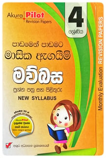 අකුර - 4 ශ්‍රේණිය මවුබස - මාසික ඇගයීම් | Akura - Mavubasa Masika Agayim Grade 4