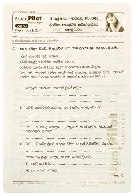 අකුර - 4 ශ්‍රේණිය මවුබස - මාසික ඇගයීම් | Akura - Mavubasa Masika Agayim Grade 4 inside view