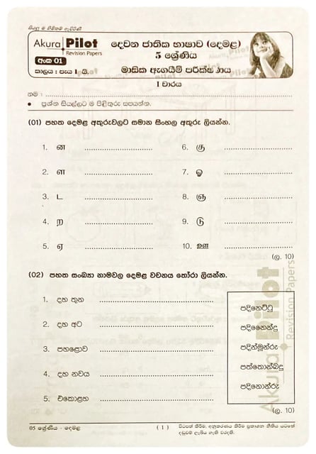 අකුර - 5 ශ්‍රේණිය දෙමළ - මාසික ඇගයීම් | Akura - Demala Masika Agayim Grade 5 inside view