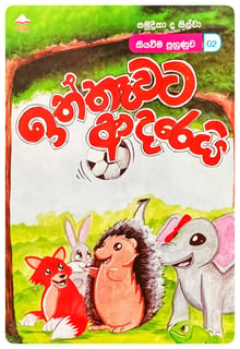 ඉත්තෑවට ආදරෙයි | Iththawata Adareyi