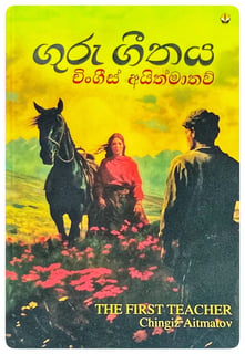 ගුරු ගීතය | Guru Githaya