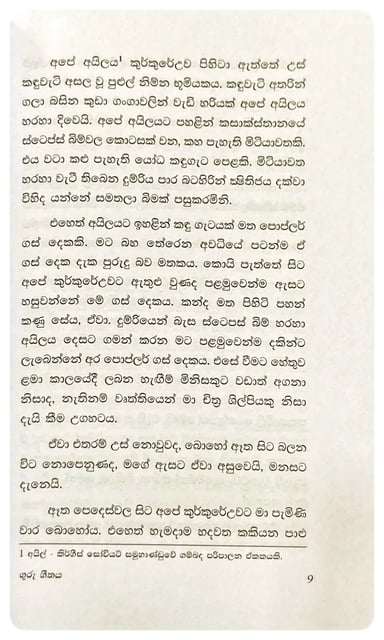 ගුරු ගීතය | Guru Githaya inside view