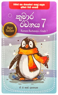කුමාර රචනය 7 | Kumara Rachanaya 7
