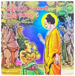 සිද්ධාර්ථ ගෞතම බුද්ධ චරිතය 5 | Siddhartha Gauthama Buddha Charithaya 5