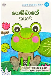 ගෙම්බාගේ කතාව | Gembage Kathawa