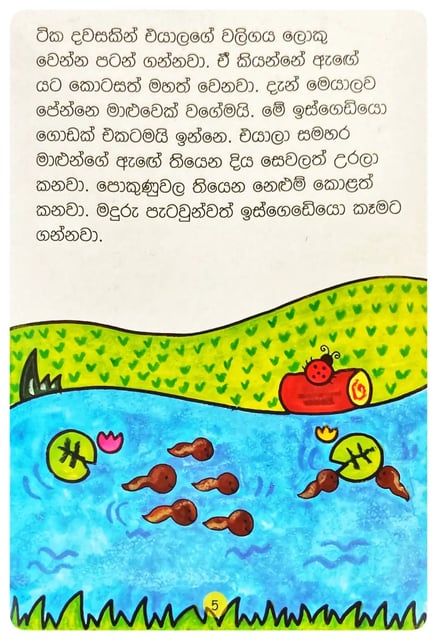 ගෙම්බාගේ කතාව | Gembage Kathawa inside view