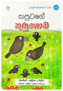 කපුටගේ කුණුගොඩ | Kaputage Kunugoda