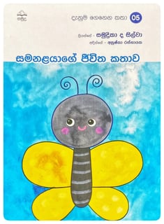 සමනළයාගේ ජීවිත කතාව | Samanalayage Jivitha Kathawa