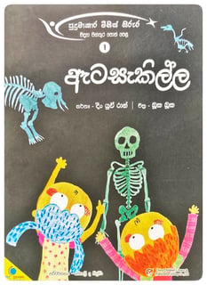 ඇටසැකිල්ල | Atasakilla