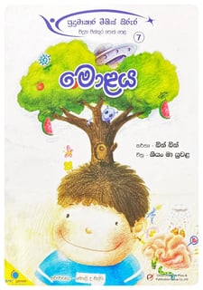 මොළය | Molaya