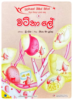 වටිනා ලේ | Watina Le
