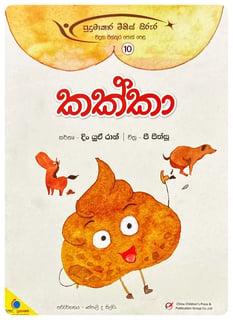 කක්කා | Kakka