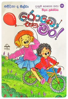රොබෝ එක්ක මං! | Robo Ekka Man!