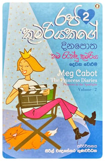 රජ කුමරියගේ දින පොත 2 | Raja Kumariyage Dina Potha 2