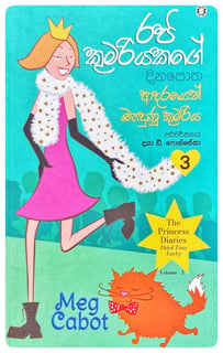 රජ කුමරියගේ දින පොත 3 | Raja Kumariyage Dina Potha 3