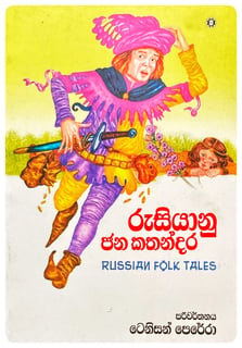 රුසියානු ජන කතන්දර | Rusiyanu Jana Kathandara