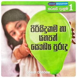 පිරිසිදුකම සහ යහපත් සෞඛ්‍ය පුරුදු | Pirisidukama Saha Yahapath Savukya Purudu