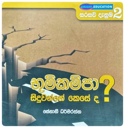 භූමිකම්පා සිදුවන්නේ කෙසේ ද? | Bhumikampa Siduwanne Kese Da?