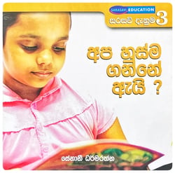 අප හුස්ම ගන්නේ ඇයි? | Apa Husma Ganne Ayi?
