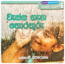 වැස්ස ගැන තොරතුරු | Vassa Gana Thorathuru