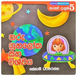 තරු ග්‍රහලෝක සහ විශ්වය | Tharu Grahaloka Saha Vishwaya