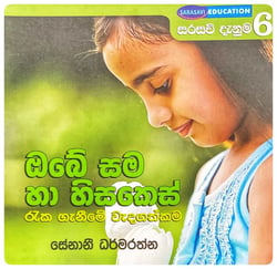 ඔබේ සම හා හිසකෙස් | Obe Sama Ha Hisakes