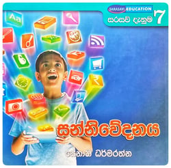 සන්නිවේදනය | Sannivedanaya