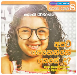 අපට පෙනෙන්නේ කෙසේ ද? | Apata Penenne Kese Da?
