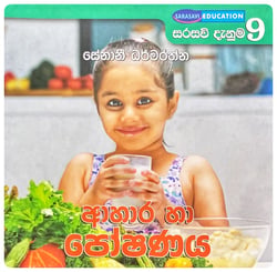 ආහාර හා පෝෂණය | Ahara Saha Poshanaya