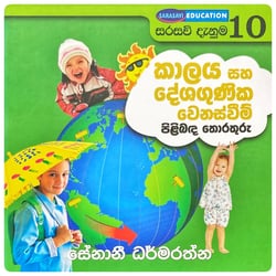 කාලය සහ දේශගුණික වෙනස්වීම් | Kalaya Saha Deshagunika Wenasvim