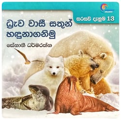 දධ්‍රැව වාසී සතුන් හඳුනාගනිමු | Drawa Vasi Sathun Handunaganimu