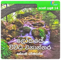 ලෝකයේ විවිධ වනාන්තර | Lokaye Vividha Vananthara