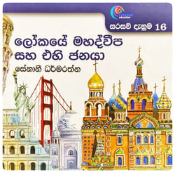 ලෝකයේ මහද්වීප සහ එහි ජනයා | Lokaye Mahadveepa Saha Ehi Janaya