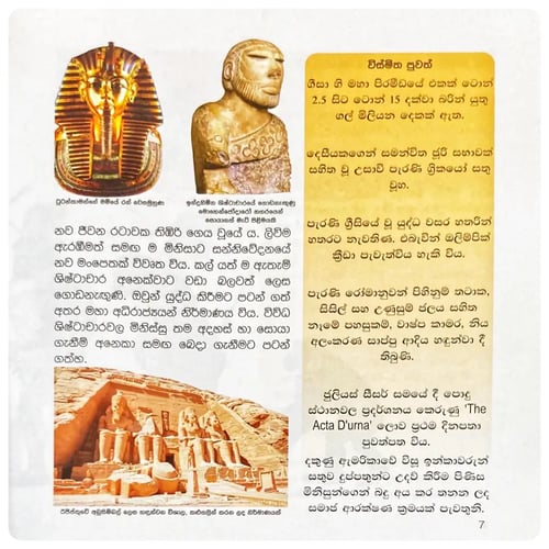 ලෝකයේ මහද්වීප සහ එහි ජනයා | Lokaye Mahadveepa Saha Ehi Janaya inside view