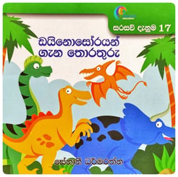 ඩයිනොසෝරයන් ගැන තොරතුරු | Dinosorayan Gana Thorathuru