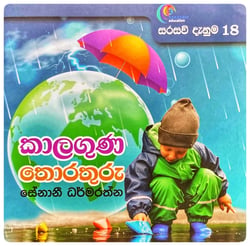 කාලගුණ තොරතුරු | Kalaguna Thorathuru