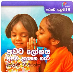 අවට ලෝකය අපට දැනෙන හැටි | Awata Lokaya Apata Danena Hati