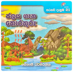 ජලය ගැන තොරතුරු | Jalaya Gana Thorathuru