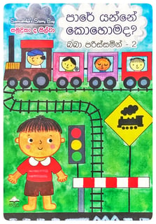 පාරේ යන්නේ කොහොමද? | Pare Yanne Kohomada?