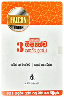 3 ශිෂ්‍යත්ව තක්සලාව | 3 Shishyathva Thaksalava Falcon Edition