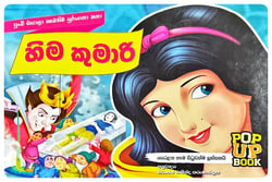 හිම කුමාරි | Hima Kumari