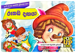 රූකඩ දඟයා | Rukada Dangaya