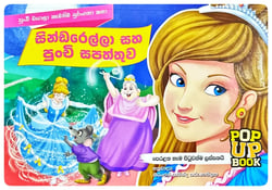 සින්ඩරෙල්ලා සහ පුංචි සපත්තුව | Cynderella Saha Punchi Sapaththuwa