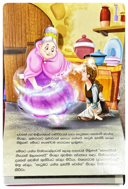 සින්ඩරෙල්ලා සහ පුංචි සපත්තුව | Cynderella Saha Punchi Sapaththuwa inside view
