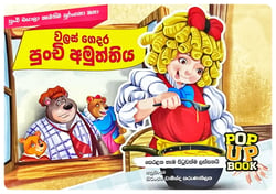වලස් ගෙදර පුංචි අමුත්තිය | Walas Gedara Punchi Amuththiya