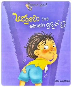 පණුවො ආවෙ කොහෙ ඉඳන්ද? | Panuwo Awe Kohe Indalada?